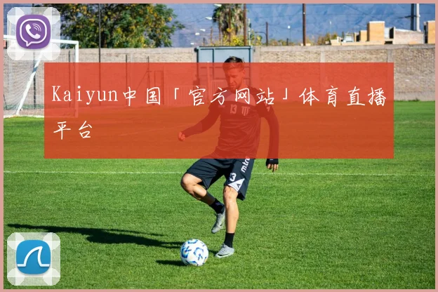 Kaiyun中国「官方网站」体育直播平台
