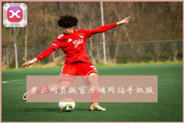 开云网页版官方端网站手机版