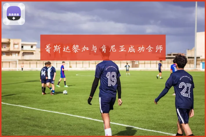 哥斯达黎加与肯尼亚成功会师