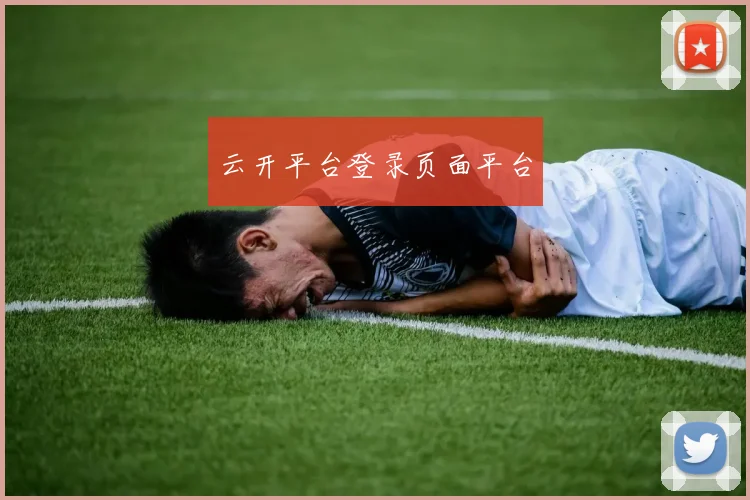 云开平台登录页面平台