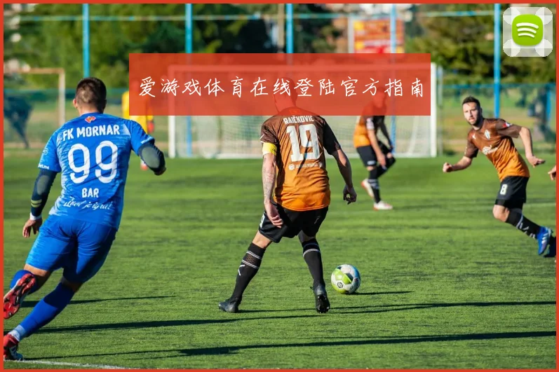 爱游戏体育在线登陆官方指南