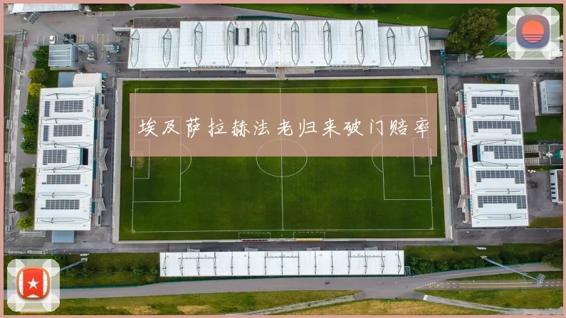 埃及萨拉赫法老归来破门赔率