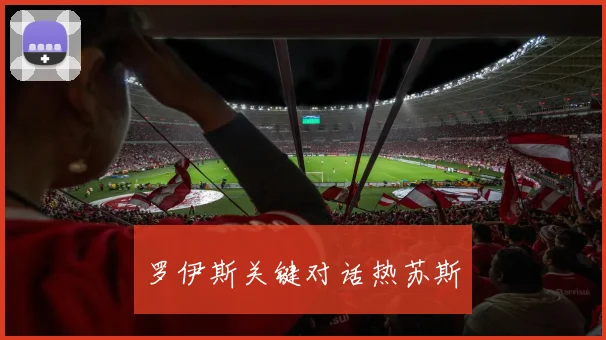 罗伊斯关键对话热苏斯