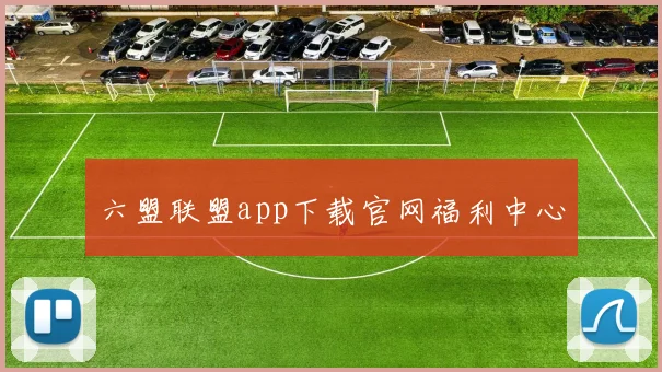 六盟联盟app下载官网福利中心