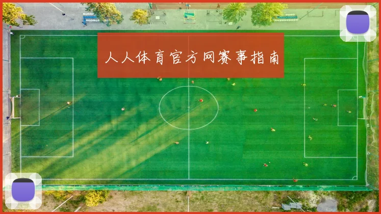 人人体育官方网赛事指南