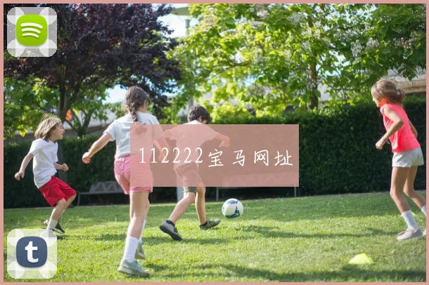 112222宝马网址