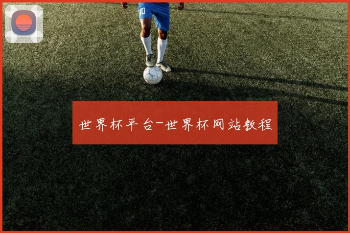 世界杯平台-世界杯网站教程