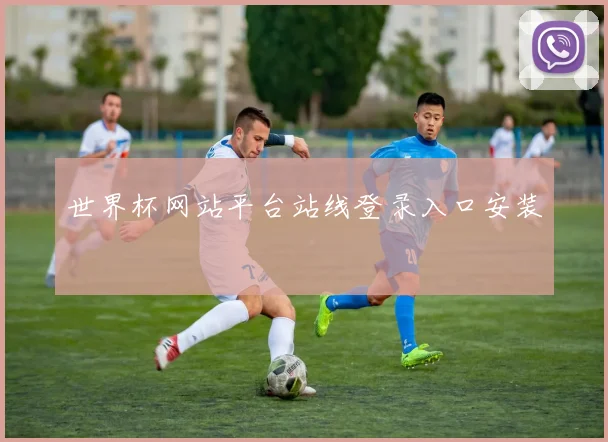 世界杯网站平台站线登录入口安装
