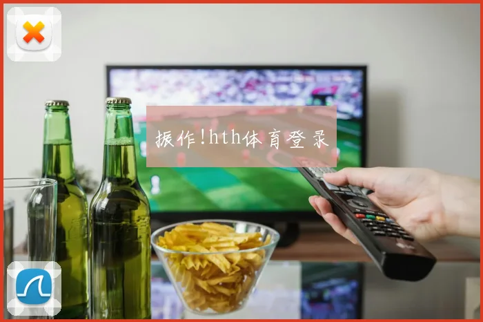 振作!hth体育登录