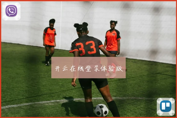 开云在线登录体验版