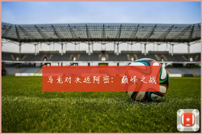 马竞对决迈阿密：巅峰之战