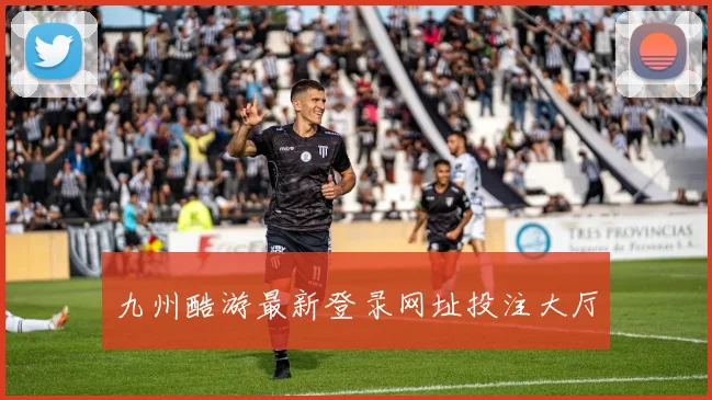 九州酷游最新登录网址投注大厅