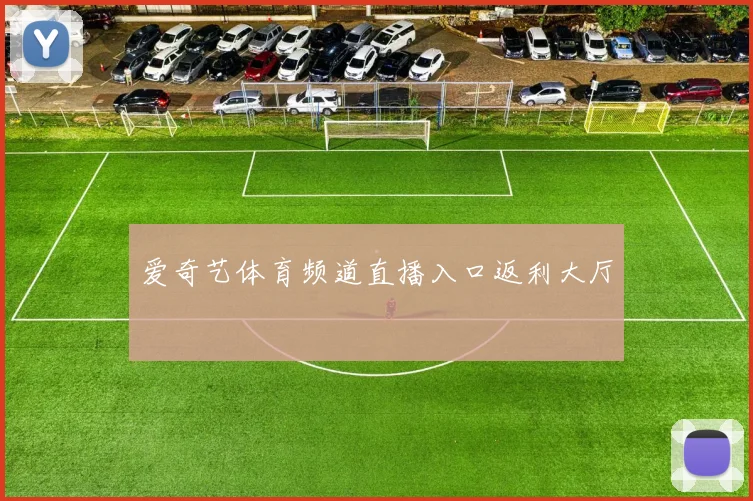 爱奇艺体育频道直播入口返利大厅