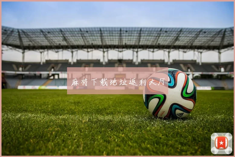 麻将下载地址返利大厅