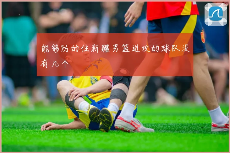 能够防的住新疆男篮进攻的球队没有几个