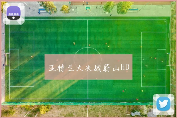 亚特兰大决战蔚山HD