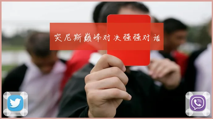 突尼斯巅峰对决强强对话