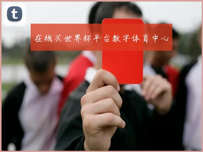 在线买世界杯平台数字体育中心