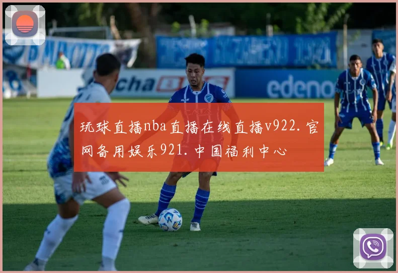 玩球直播nba直播在线直播v922.官网备用娱乐921.中国福利中心