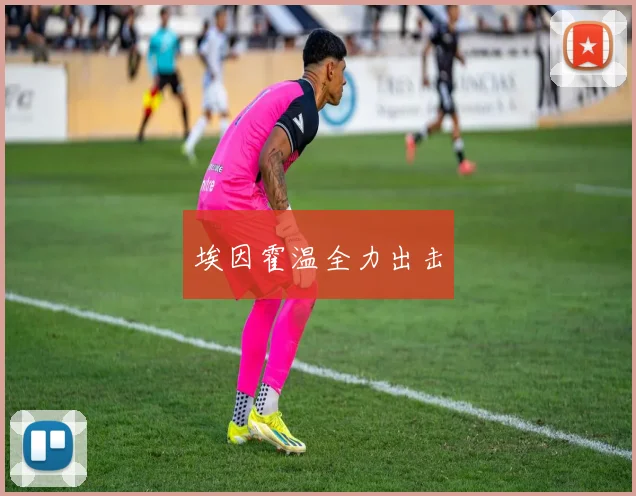 埃因霍温全力出击