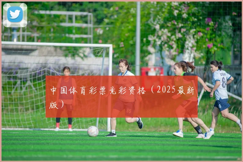 中国体育彩票竞彩资格（2025最新版）