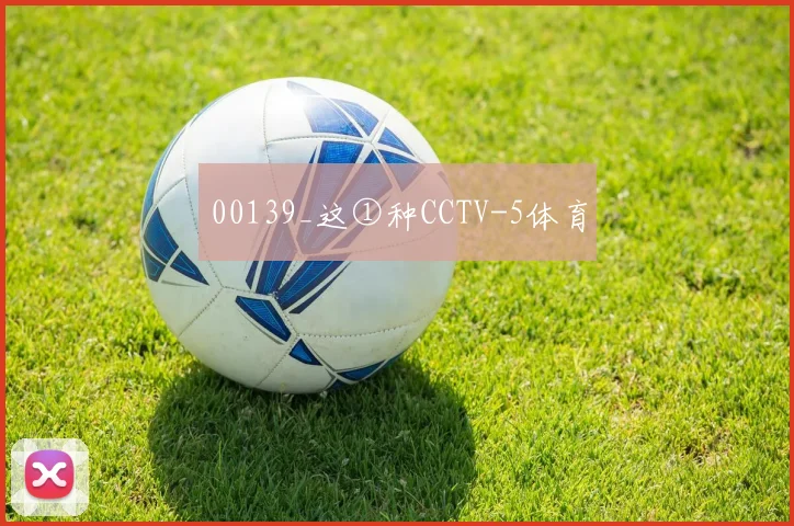 00139_这①种CCTV-5体育