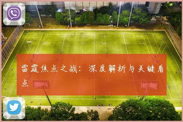 雷霆焦点之战：深度解析与关键看点