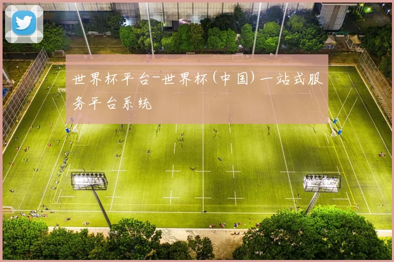 世界杯平台-世界杯(中国)一站式服务平台系统