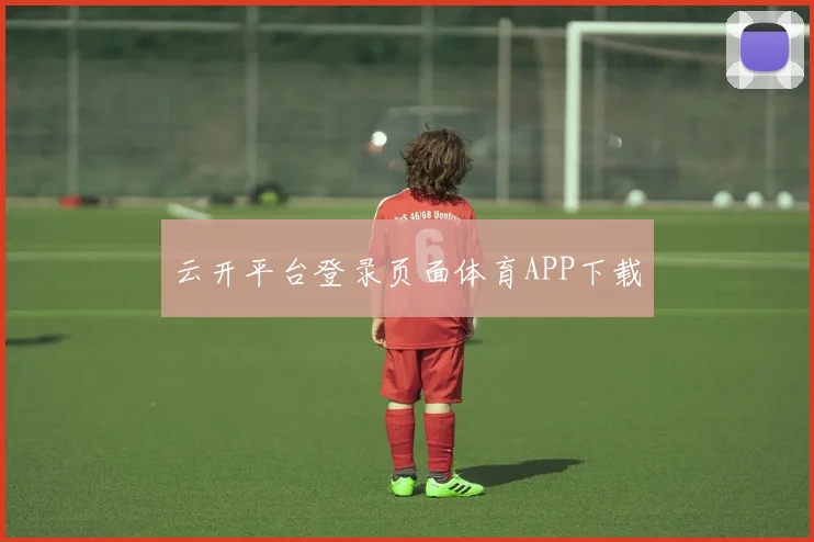云开平台登录页面体育APP下载