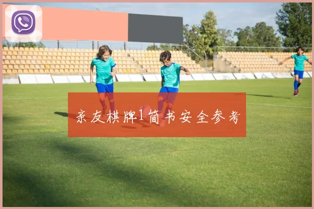 亲友棋牌1简书安全参考