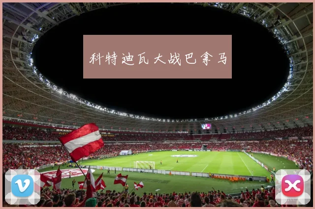 科特迪瓦大战巴拿马