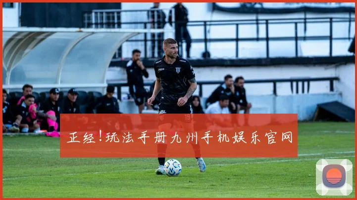 正经!玩法手册九州手机娱乐官网