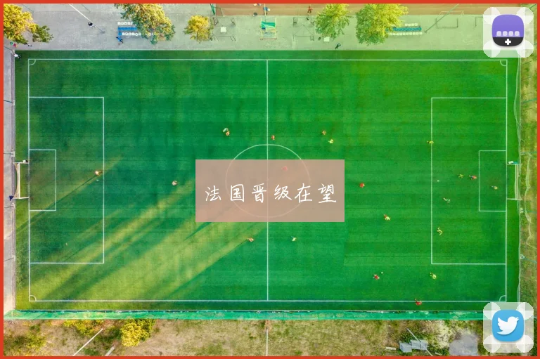 法国晋级在望