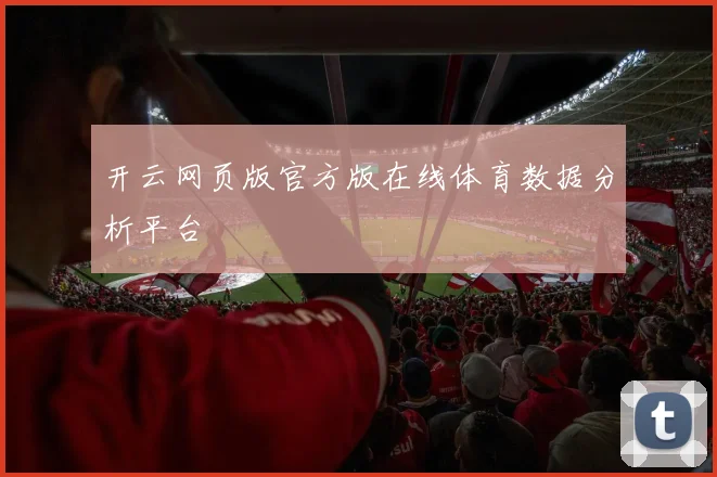 开云网页版官方版在线体育数据分析平台