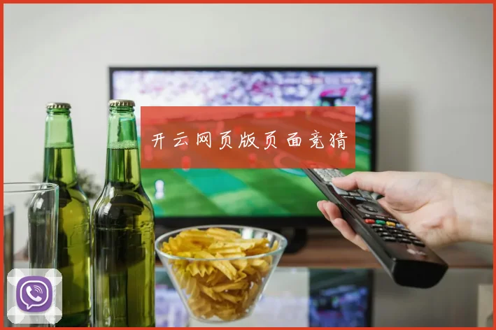 开云网页版页面竞猜