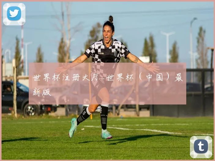 世界杯注册大厅_世界杯（中国）最新版