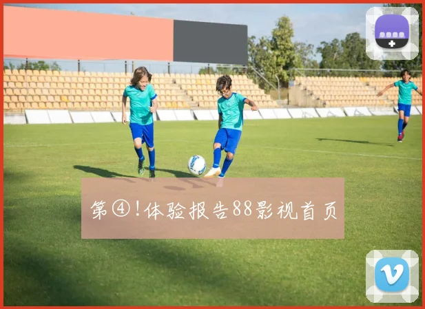 第④!体验报告88影视首页