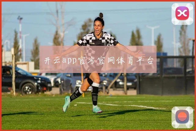 开云app官方官网体育平台