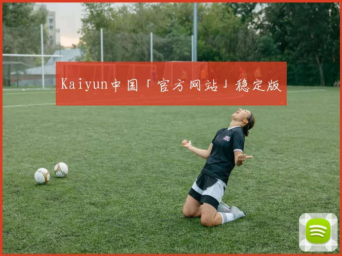 Kaiyun中国「官方网站」稳定版