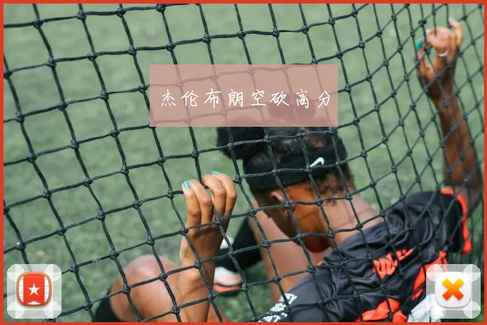 杰伦布朗空砍高分