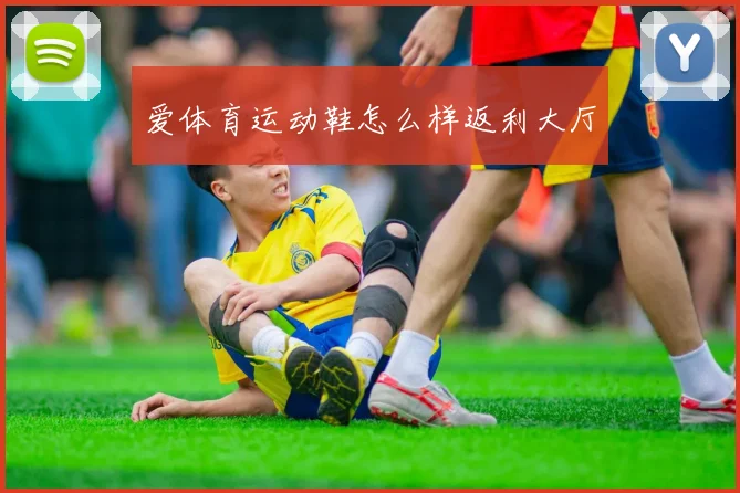 爱体育运动鞋怎么样返利大厅