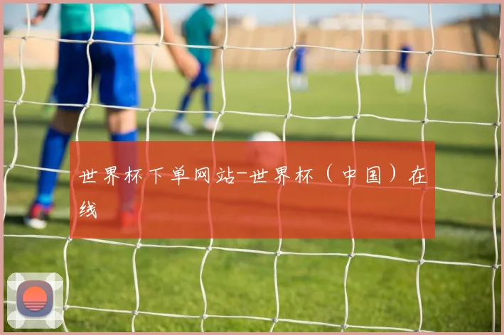 世界杯下单网站-世界杯（中国）在线