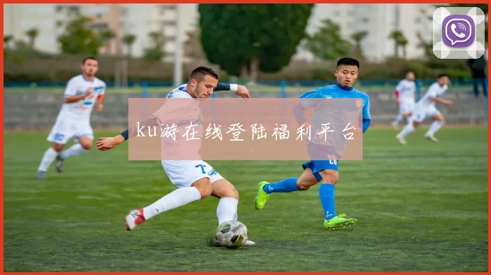 ku游在线登陆福利平台