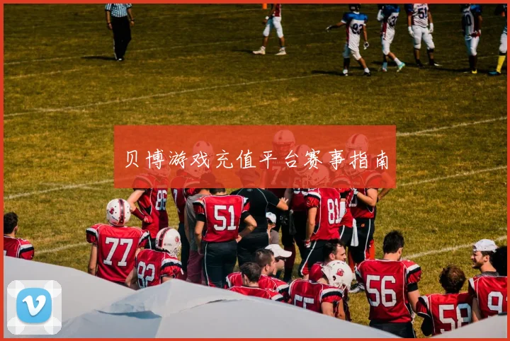 贝博游戏充值平台赛事指南