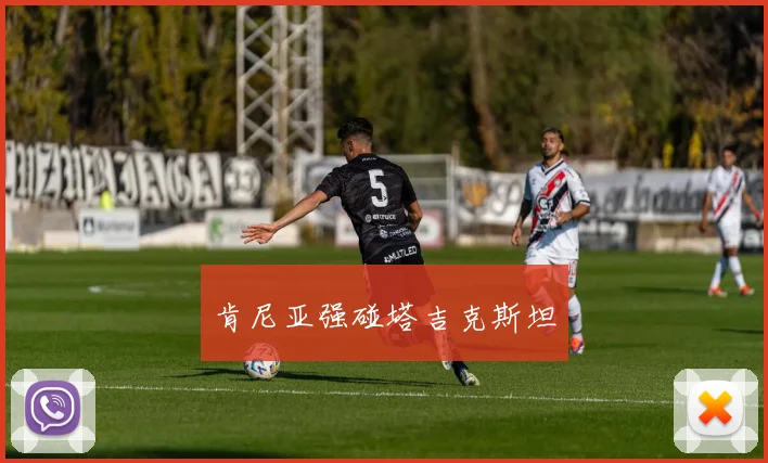 肯尼亚强碰塔吉克斯坦