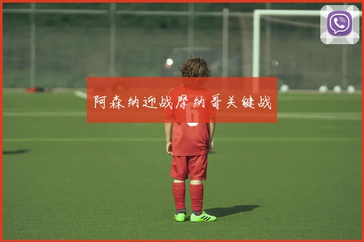 阿森纳迎战摩纳哥关键战
