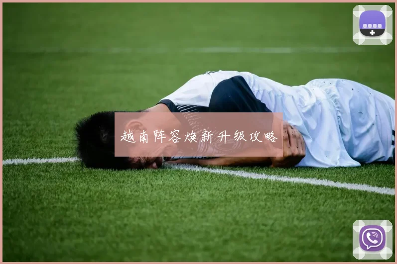 越南阵容焕新升级攻略