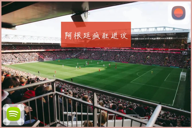 阿根廷疯狂进攻