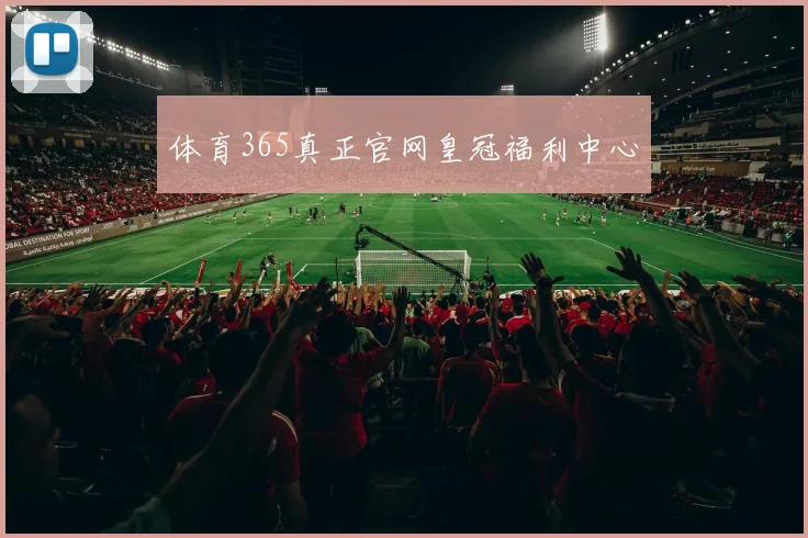 体育365真正官网皇冠福利中心