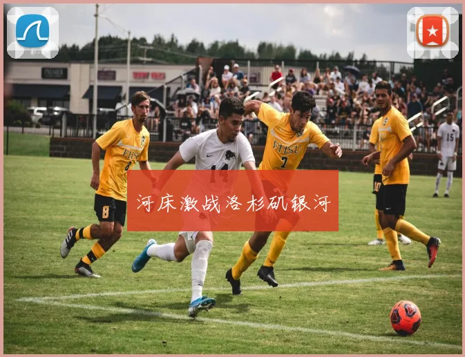 河床激战洛杉矶银河